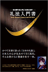 仙台藩作法に学ぶ 武家の美学 礼法入門書 〜 Spirit, Manner, Etiquette and Life Style 〜