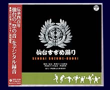 CD「仙台すずめ踊り」